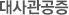 대사관공증