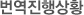 번역진행상황
