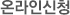 온라인신청