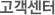고객센터