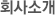 회사소개
