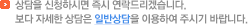 상담을 신청하시면 즉시 연락드리겠습니다. 보다 자세한 상담은 일반상담을 이용하여 주시기 바랍니다.