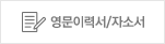 영문이력서/자소서