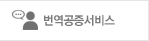 번역공증서비스
