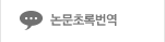 논문초록번역