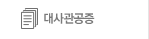 대사관공증