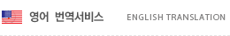 영어 번역서비스