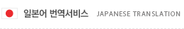 일본어 번역서비스