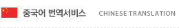 중국어 번역서비스