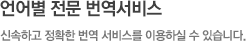 언어별 전문 번역서비스