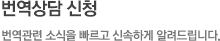 번역상담 신청
