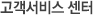 고객서비스 센터