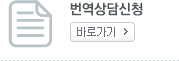 번역상담신청