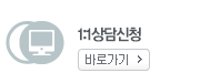 1:1상담신청