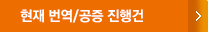 현재 번역/공증 진행건