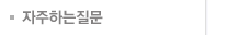 자주묻는질문