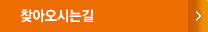 찾아오시는길