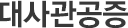 대사관공증