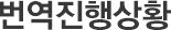 번역진행상황