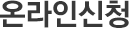 온라인신청 