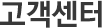 고객센터