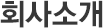 회사소개